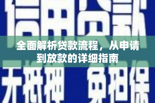 坦洲全面解析贷款流程，从申请到放款的详细指南
