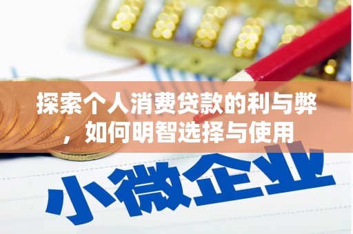 坦洲探索个人消费贷款的利与弊，如何明智选择与使用