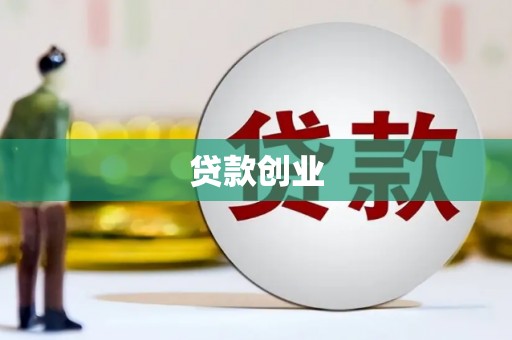 坦洲贷款创业