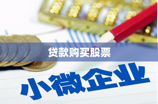 坦洲贷款购买股票