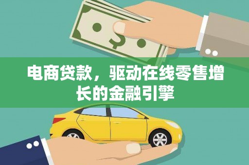 坦洲电商贷款，驱动在线零售增长的金融引擎