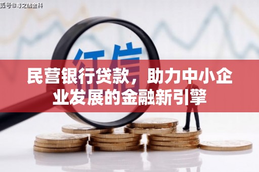 坦洲民营银行贷款，助力中小企业发展的金融新引擎