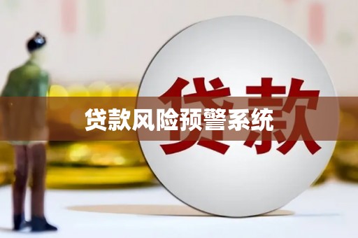 坦洲贷款风险预警系统
