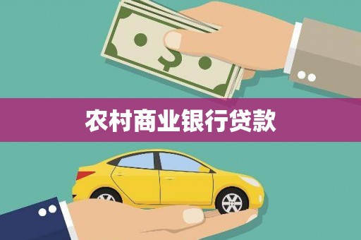坦洲农村商业银行贷款
