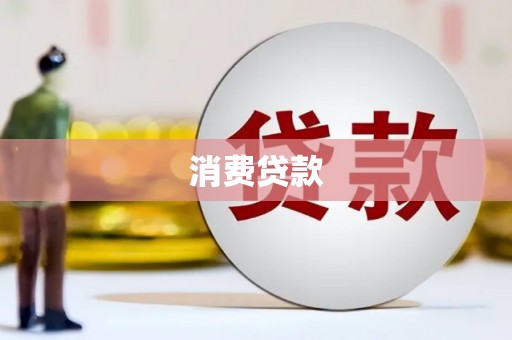 坦洲消费贷款