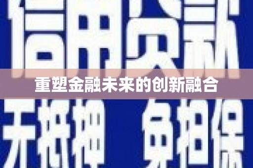 坦洲重塑金融未来的创新融合