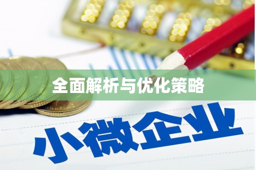 坦洲全面解析与优化策略