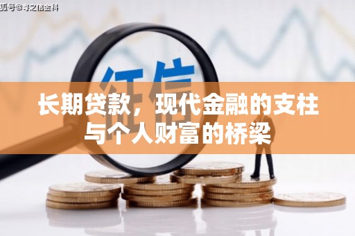 坦洲长期贷款，现代金融的支柱与个人财富的桥梁