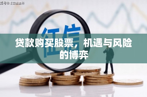 坦洲贷款购买股票，机遇与风险的博弈
