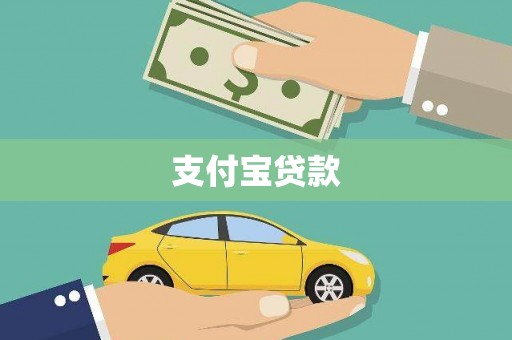 坦洲支付宝贷款