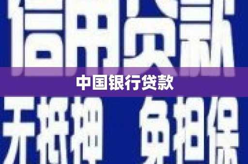 坦洲中国银行贷款