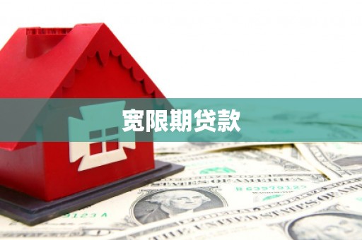 坦洲宽限期贷款