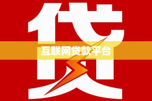 坦洲互联网贷款平台