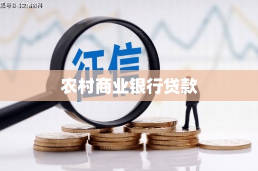 坦洲农村商业银行贷款