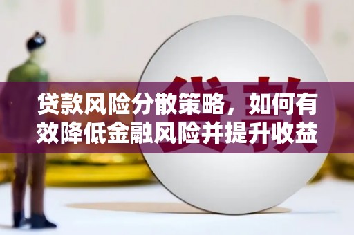 坦洲贷款风险分散策略，如何有效降低金融风险并提升收益