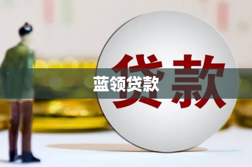 坦洲蓝领贷款