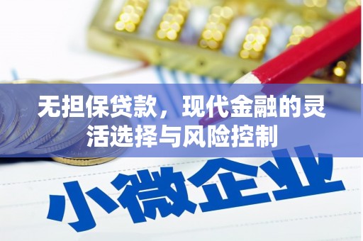 坦洲无担保贷款，现代金融的灵活选择与风险控制
