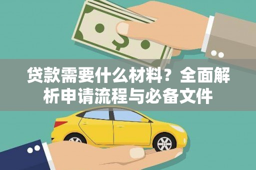 坦洲贷款需要什么材料？全面解析申请流程与必备文件