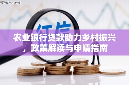 坦洲农业银行贷款助力乡村振兴，政策解读与申请指南