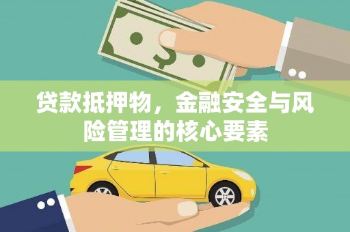 坦洲贷款抵押物，金融安全与风险管理的核心要素
