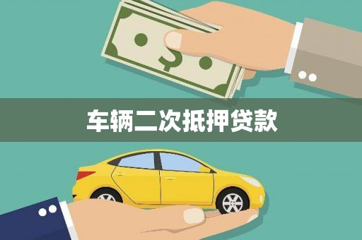 坦洲车辆二次抵押贷款