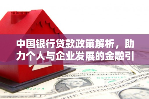 坦洲中国银行贷款政策解析，助力个人与企业发展的金融引擎