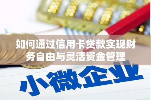 坦洲如何通过信用卡贷款实现财务自由与灵活资金管理