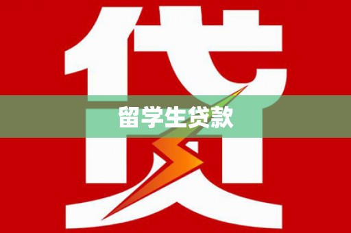 坦洲留学生贷款