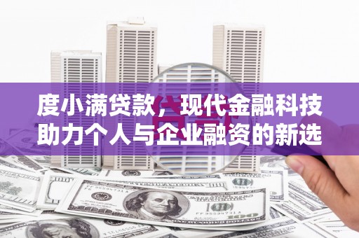 坦洲度小满贷款，现代金融科技助力个人与企业融资的新选择