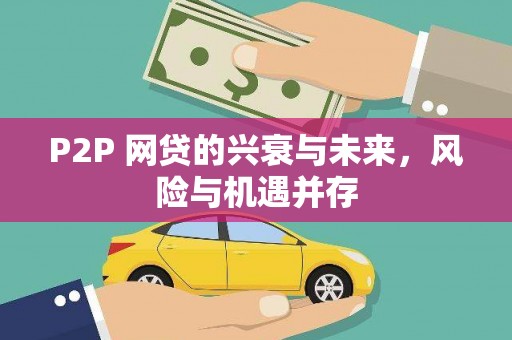 坦洲P2P 网贷的兴衰与未来，风险与机遇并存