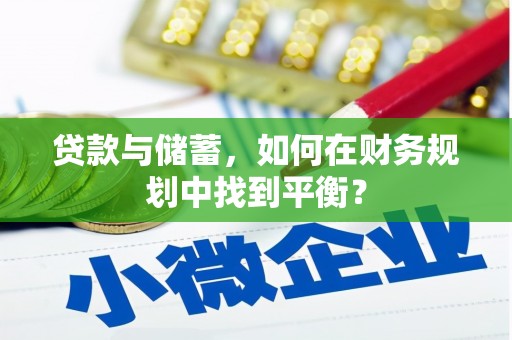 坦洲贷款与储蓄，如何在财务规划中找到平衡？