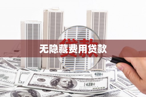 坦洲无隐藏费用贷款