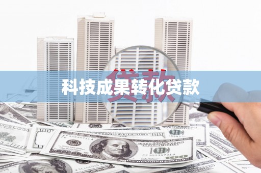 坦洲科技成果转化贷款