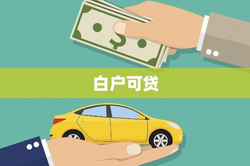 坦洲白户可贷