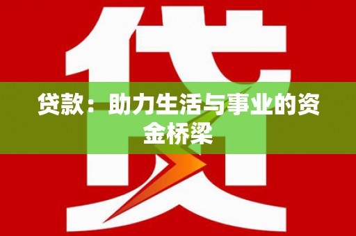 坦洲贷款：助力生活与事业的资金桥梁