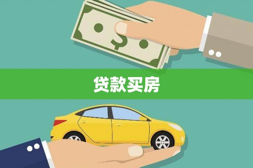 坦洲贷款买房