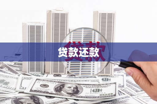 坦洲贷款还款