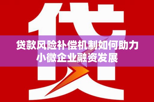 坦洲贷款风险补偿机制如何助力小微企业融资发展