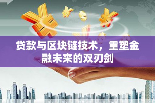 坦洲贷款与区块链技术，重塑金融未来的双刃剑