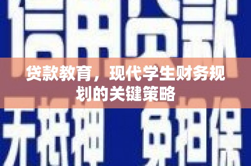 坦洲贷款教育，现代学生财务规划的关键策略
