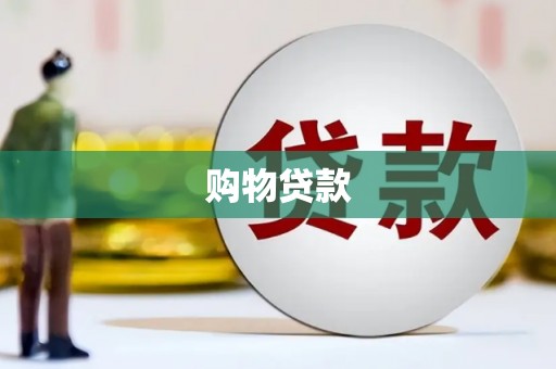 坦洲购物贷款