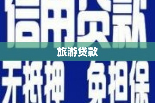 坦洲旅游贷款