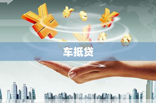 坦洲车抵贷