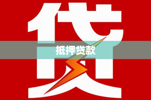坦洲抵押贷款