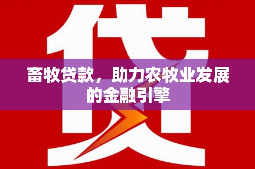 坦洲畜牧贷款，助力农牧业发展的金融引擎
