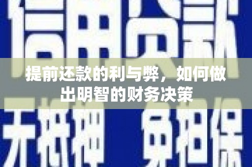 坦洲提前还款的利与弊，如何做出明智的财务决策