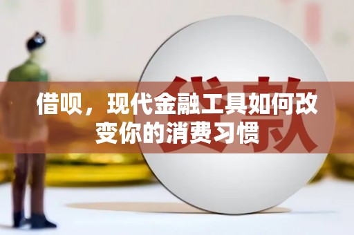 坦洲借呗，现代金融工具如何改变你的消费习惯
