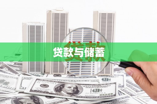 坦洲贷款与储蓄