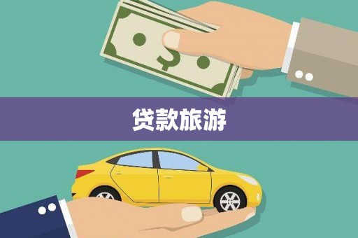 坦洲贷款旅游