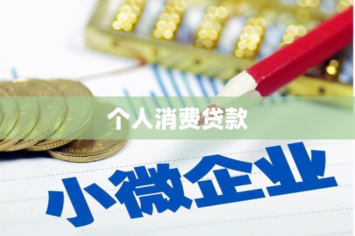 坦洲个人消费贷款